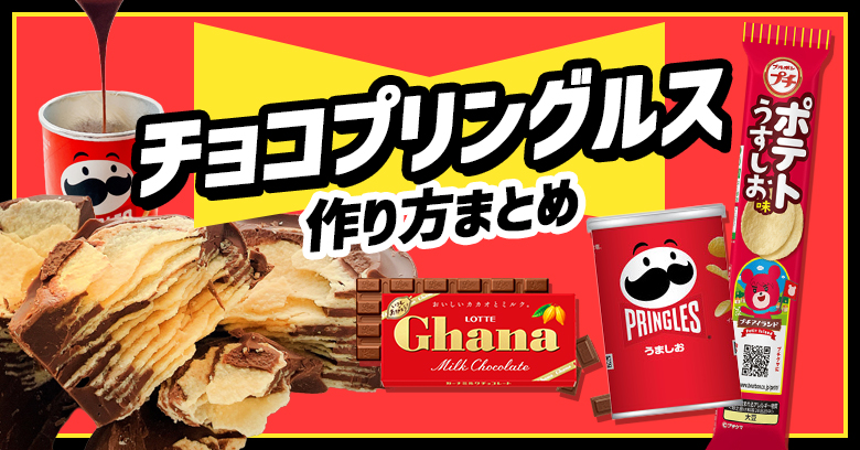 【完全攻略】SNSで話題！チョコプリングルスの作り方まとめ！かかった費用は〇〇円【バズレシピ再現】
