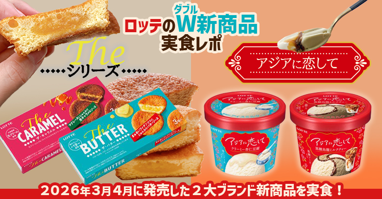 ロッテのW新商品！「ザ・バター」＆「アジアに恋して」各シリーズ食べてみた！