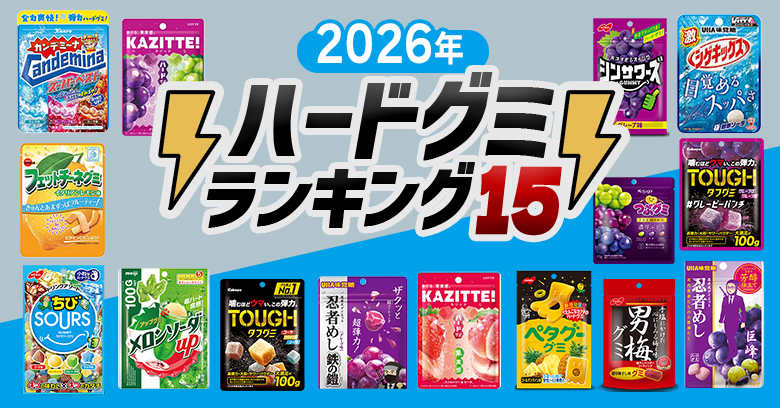 【保存版】「最強ハード系グミ」ランキング15選｜スーパー・コンビニで買える