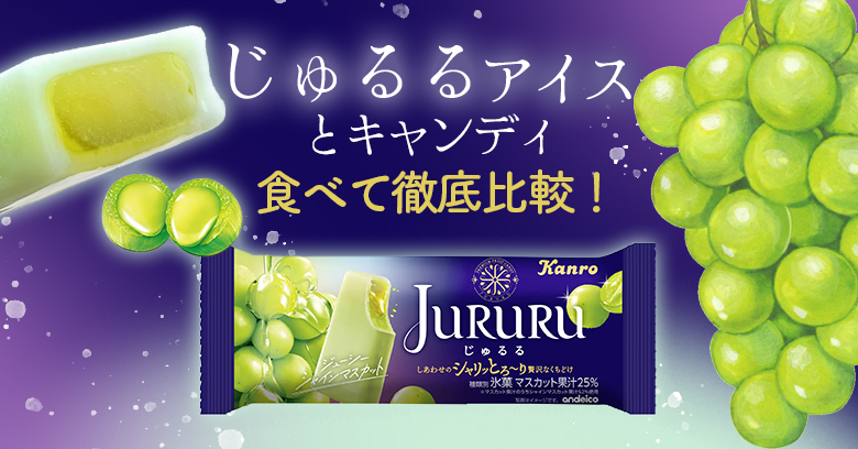 【実食比較】あの「じゅるる」がアイスに！キャンディとアイスを徹底比較！｜キャンディ＆コンビニアイス