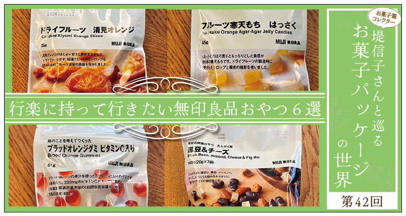 ゴールデンウィークの行楽に持って行きたい無印良品おやつ６選〜お菓子パッケージの世界 第42回～