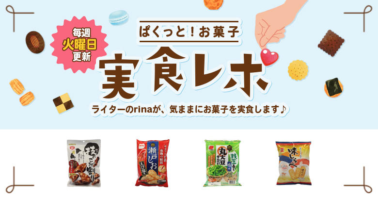 【煎餅実食】ぱくっと！お菓子実食レポ🍪vol.53～おせんべい特集～