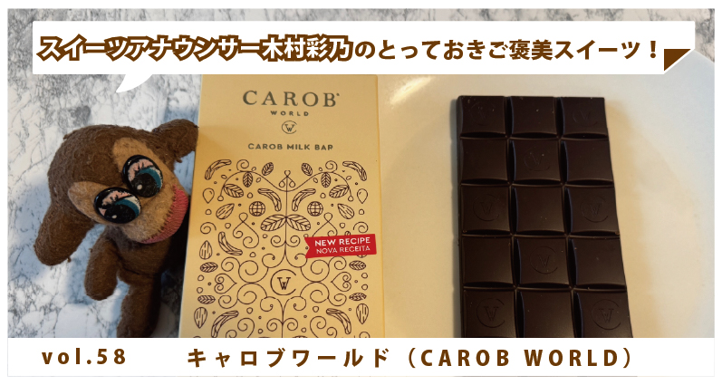木村彩乃のとっておきご褒美スイーツ！ vol.58 キャロブワールド（CAROB WORLD）～こちらはチョコレートではありません～