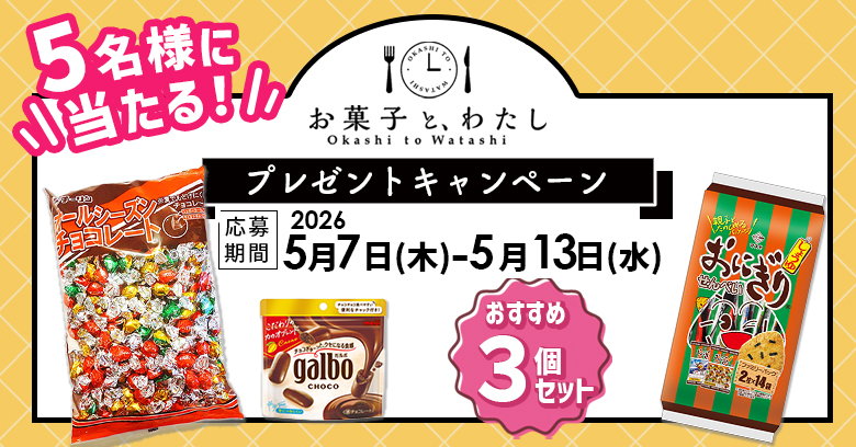 【プレゼントキャンペーン】お菓子と、わたしライターのおすすめお菓子を紹介！(プレゼントあり)