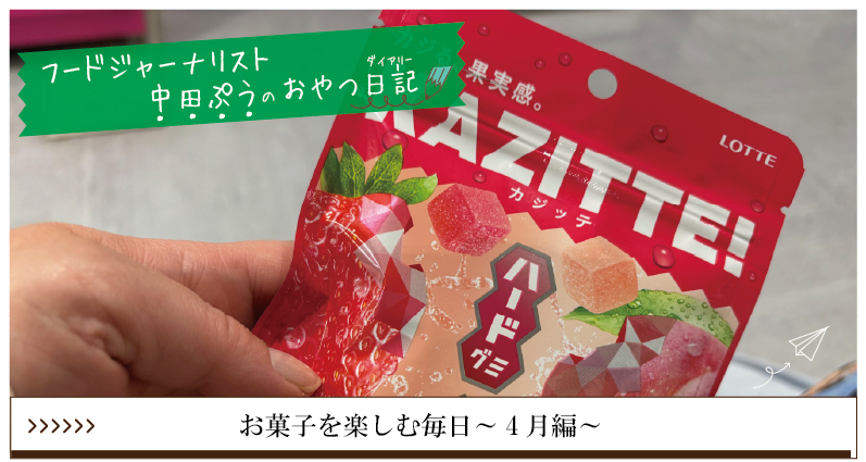 お菓子を楽しむ毎日～4月編～
