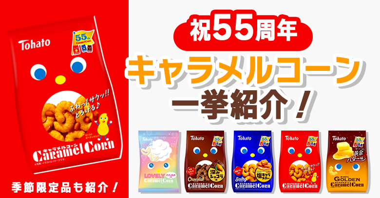 【祝55周年】キャラメルコーンの定番から期間限定商品を一挙紹介！