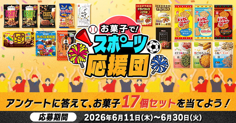 【お菓子で！スポーツ応援団】スポーツ観戦のおともにおすすめなお菓子のプレゼントキャンペーン実施中！