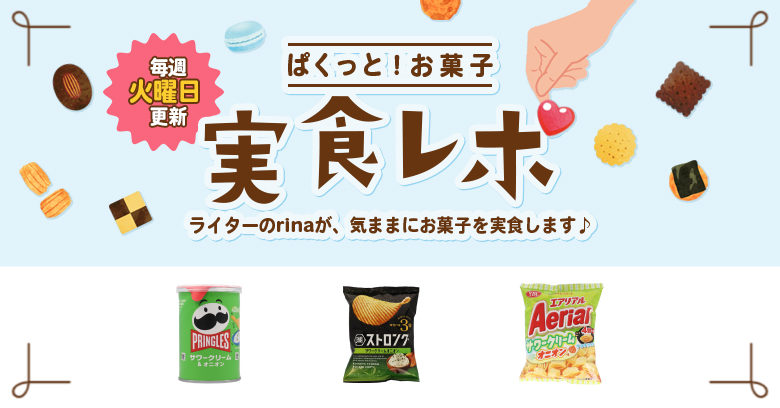 【実食レポ】ぱくっと！お菓子実食レポ🍪vol.55～サワークリームオニオン特集～