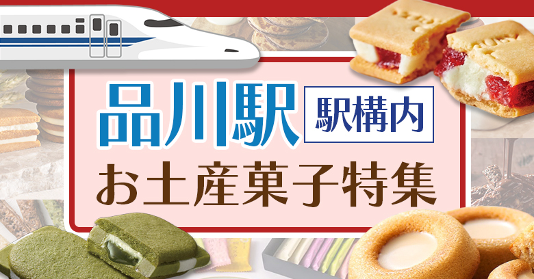 品川駅エキュートで買える！常温OKの手土産お菓子16選【いろどりフード＆スイーツ／フェイバリットスイーツ】