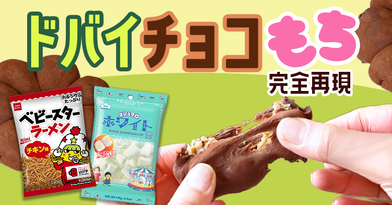 【バズレシピ再現】＜ドバイチョコもち＞を市販のお菓子で簡単再現！