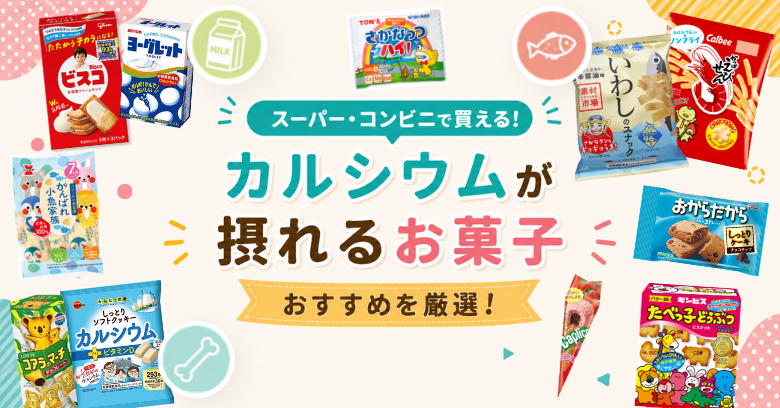 カルシウムが摂れるお菓子おすすめ20選！スーパー・コンビニで買える市販品を厳選