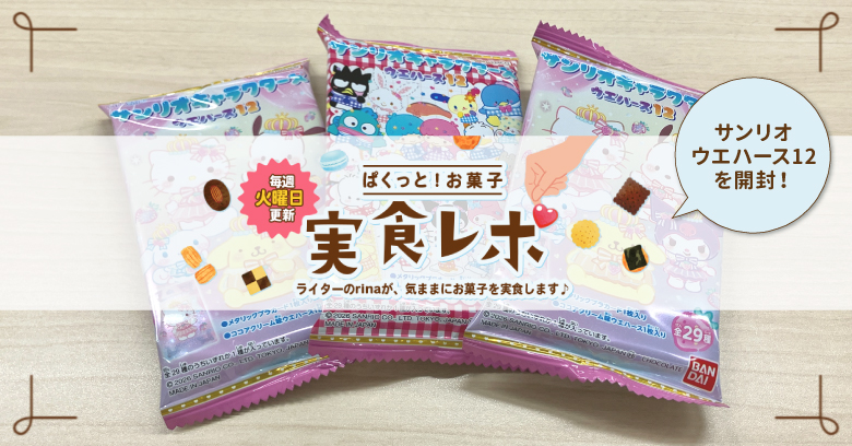 【サンリオ食玩開封】ぱくっと！お菓子実食レポ🍪vol.56～サンリオウエハース12を開封してみた～