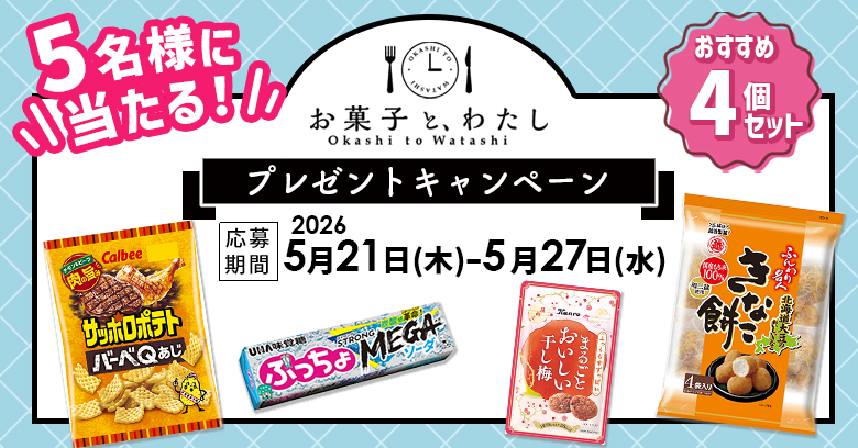 【プレゼントキャンペーン】「連載・ご自愛お菓子ラボ」体を気遣うおすすめお菓子(プレゼントあり)