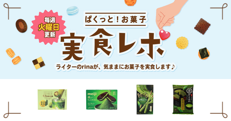 【抹茶 実食レポ】ぱくっと！お菓子実食レポ🍪vol.57～抹茶特集第2弾～