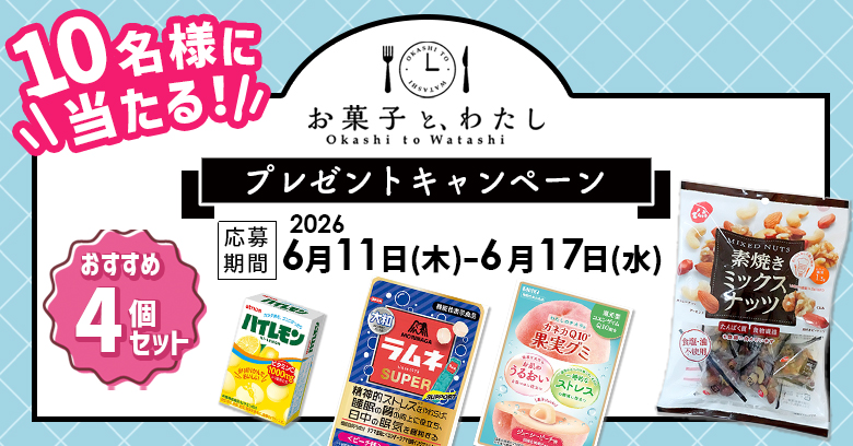 【プレゼントキャンペーン】「連載・ご自愛お菓子ラボ」体を気遣うおすすめお菓子(プレゼントあり)