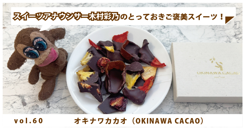 木村彩乃のとっておきご褒美スイーツ！ vol.60 オキナワカカオ（OKINAWA CACAO） ～沖縄の果物×世界のカカオ～