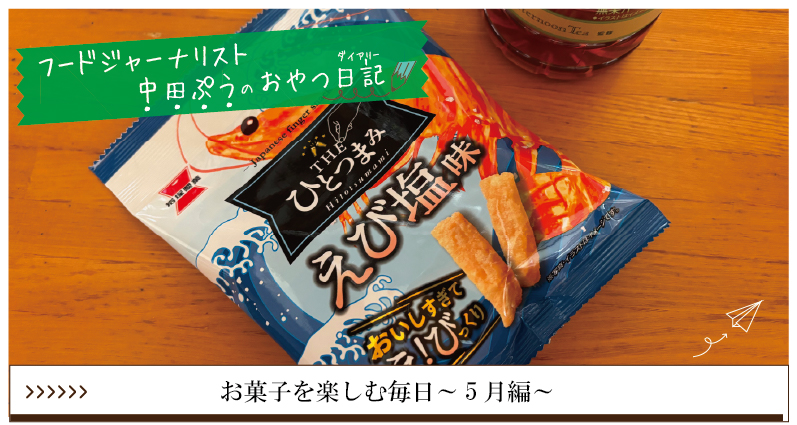 お菓子を楽しむ毎日～5月編～