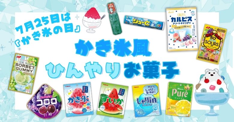 【保存版】7月25日はかき氷の日！スーパー・コンビニで買える「かき氷風ひんやりお菓子」10選