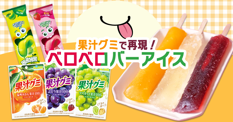 【ベロベロバーアイス完全再現】材料3つ！韓国発の話題アイスを果汁グミで作ってみた