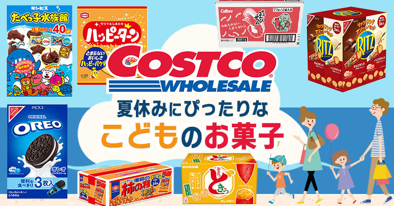コストコの大容量お菓子おすすめ21選！夏休みのこどものお菓子にぴったり♪