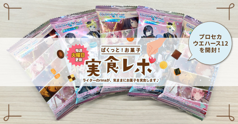 【プロセカ食玩開封】ぱくっと！お菓子実食レポ🍪vol.58～プロセカウエハース12を開封してみた～