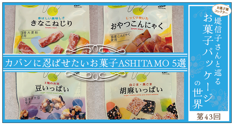 美味しくて、体に優しいお菓子ブランドASHITAMOの、カバンに忍ばせたいお菓子5選〜お菓子パッケージの世界 第43回～
