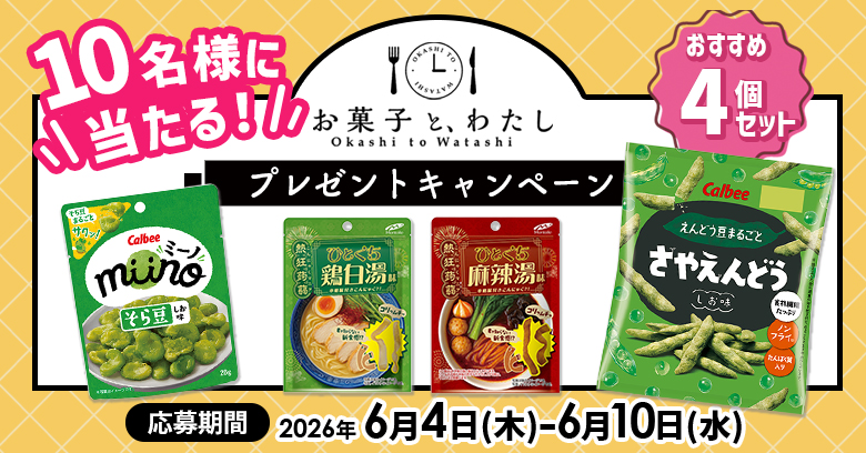 【プレゼントキャンペーン】お菓子と、わたしライターのおすすめお菓子を紹介！(プレゼントあり)