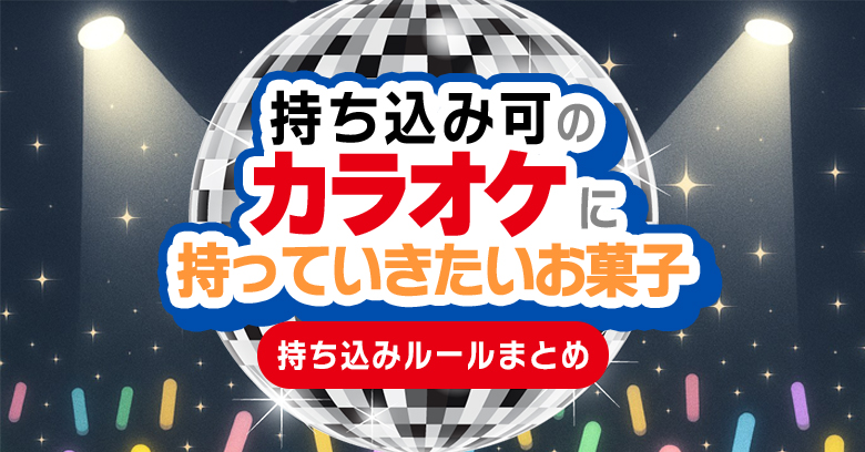 持ち込み可のカラオケにぴったりなお菓子！持ち込みルール＆みんなで盛り上がるお菓子の選び方