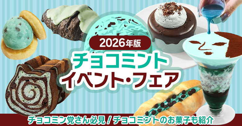 【2026年最新】チョコミン党必見！チョコミントイベント＆おすすめお菓子9選