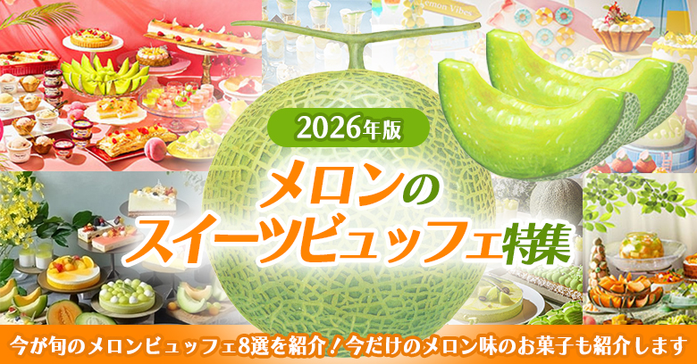 【2026最新】極上メロンビュッフェ8選＆今すぐ食べたい人気メロンお菓子9選