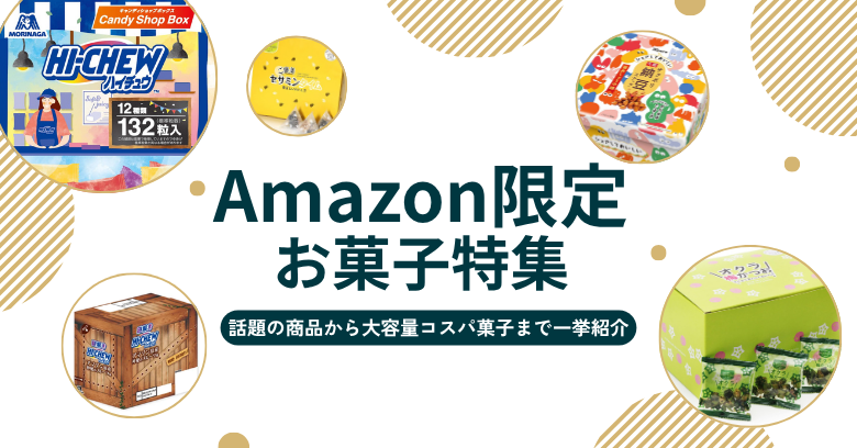 【2026年最新】Amazonでしか買えない！話題の商品から大容量コスパ菓子まで一挙紹介
