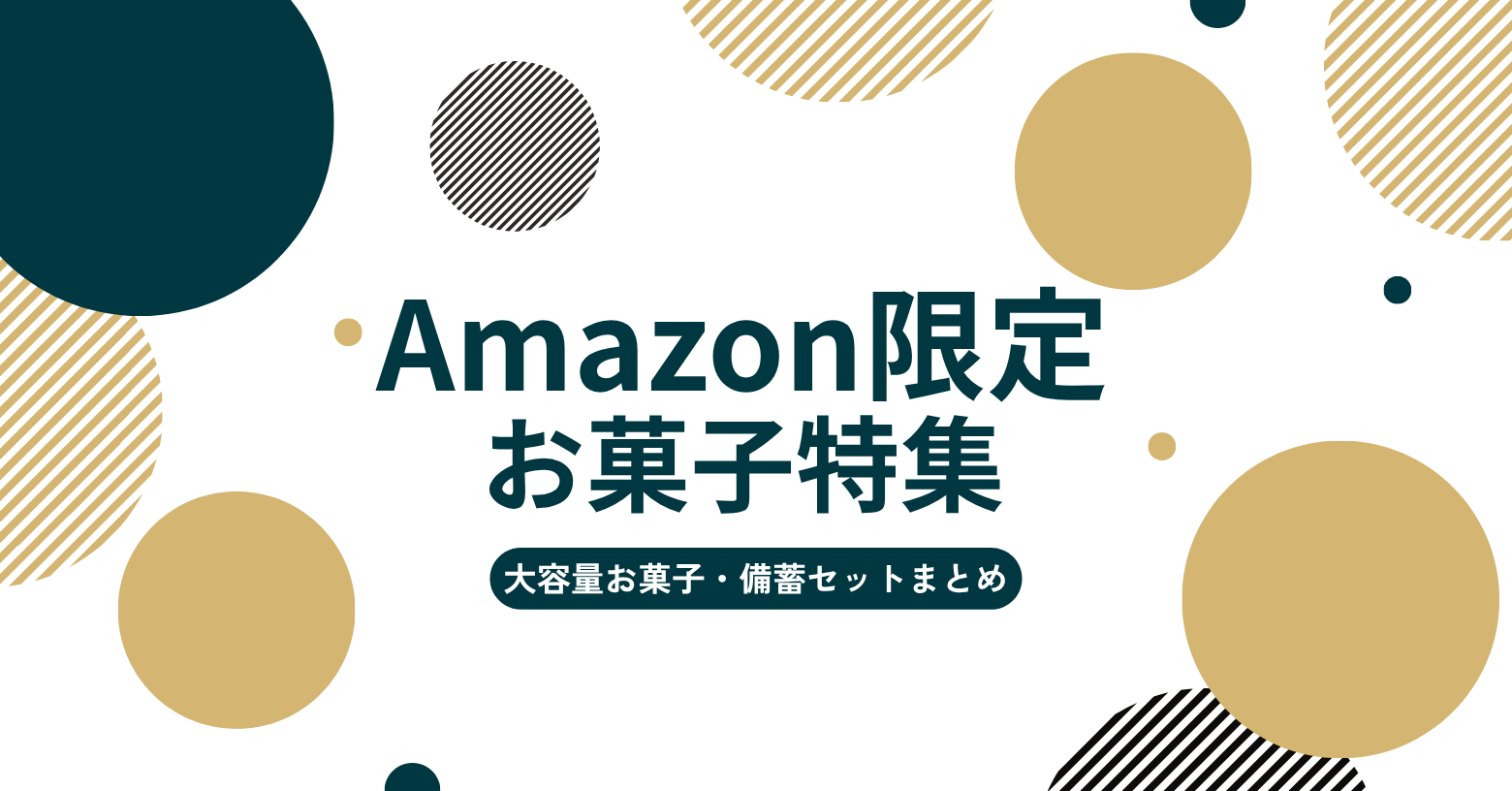 【2026年版】Amazon限定＆コスパ抜群！大容量お菓子・備蓄セットまとめ