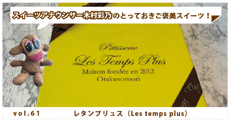 木村彩乃のとっておきご褒美スイーツ！ vol.61 レタンプリュス（Les temps plus） ～12個の焼き菓子が並ぶ宝石箱～