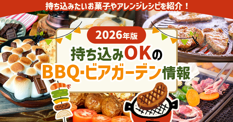 【2026年版】持ち込みOKのビアガーデン・BBQ特集！東京近郊のおすすめ店舗＆焼いて楽しいお菓子アレンジ