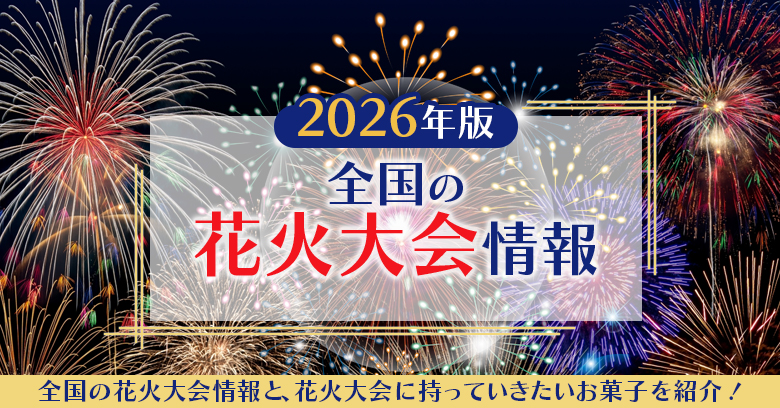 【2026年版】全国の人気花火大会情報＆持っていきたいお菓子26選