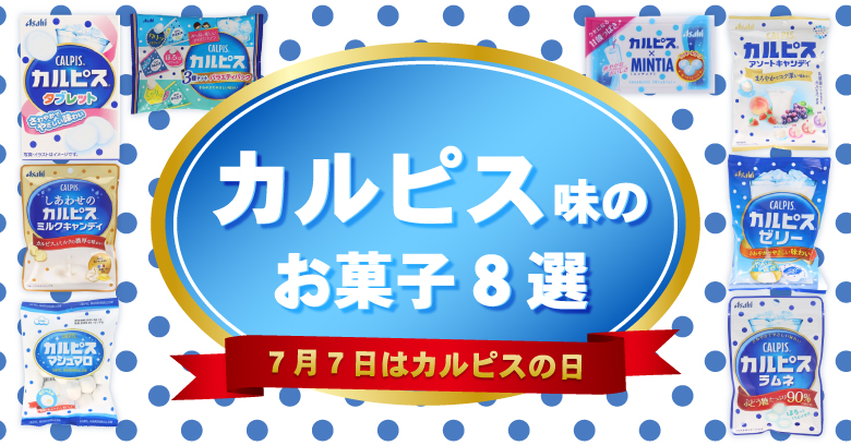 【カルピス】7月7日はカルピスの日！初夏にぴったりなカルピス味のお菓子8選
