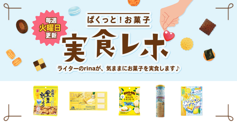 【レモン味 実食レポ】ぱくっと！お菓子実食レポ🍪vol.60～レモン味のお菓子特集～