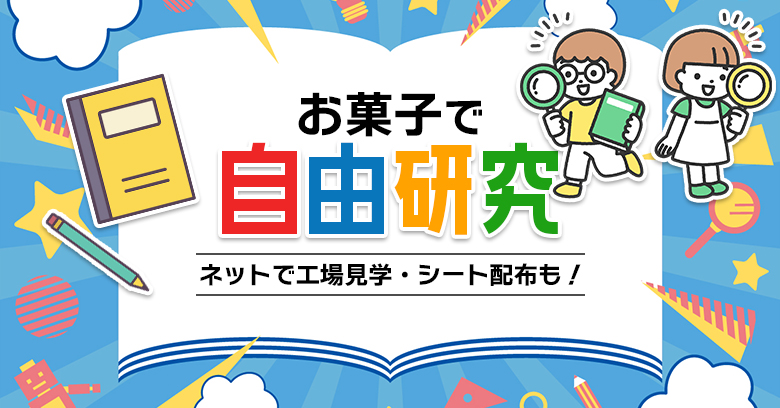 【2026年】お菓子の自由研究おすすめ11選！実験・工作から工場見学まで