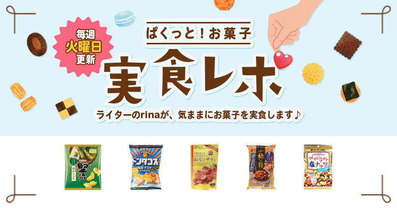 【おつまみ 実食レポ】ぱくっと！お菓子実食レポ🍪vol.61～父の日におすすめなおつまみ特集～