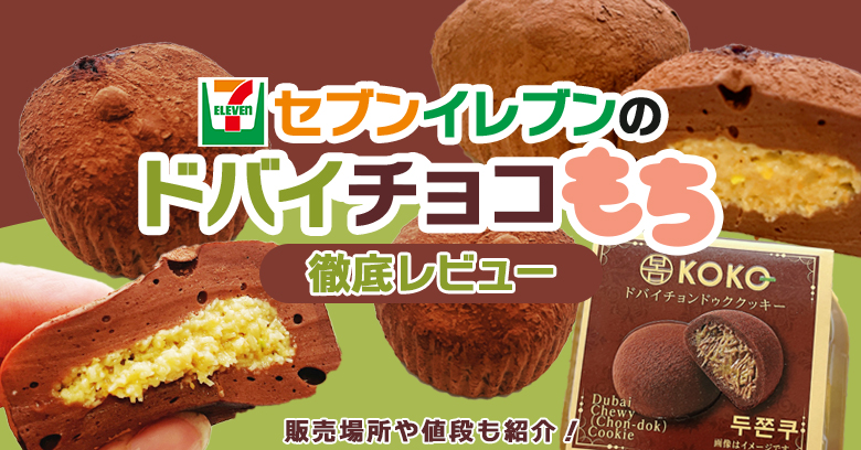 セブン新商品「ドバイチョコもち」を食べてみた！販売店・値段・カロリーも紹介