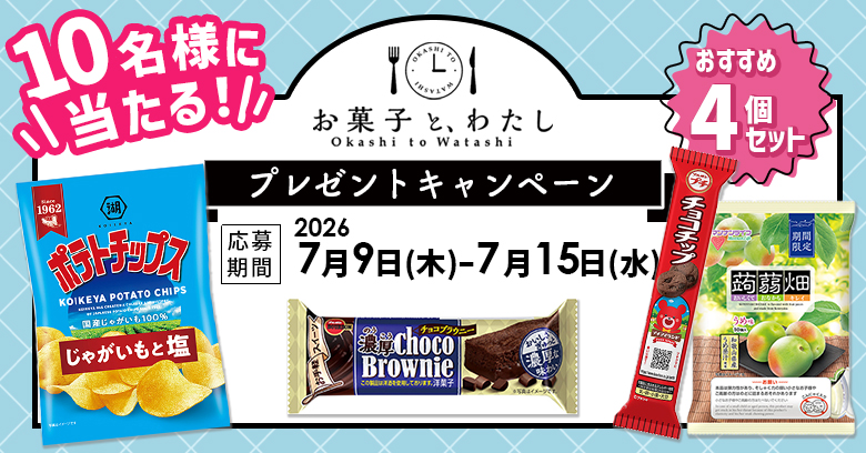 【プレゼントキャンペーン】「連載・ご自愛お菓子ラボ」暑さに備える！冷やして食べたいお菓子(プレゼントあり)