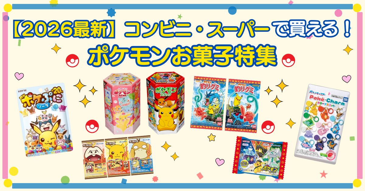 【2026最新】コンビニ・スーパーで買えるポケモンお菓子6選！話題のポケパーク情報も♪