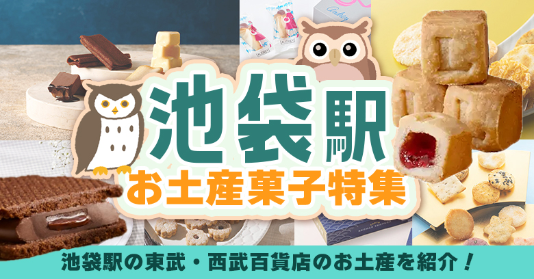 池袋のお土産お菓子おすすめ48選｜