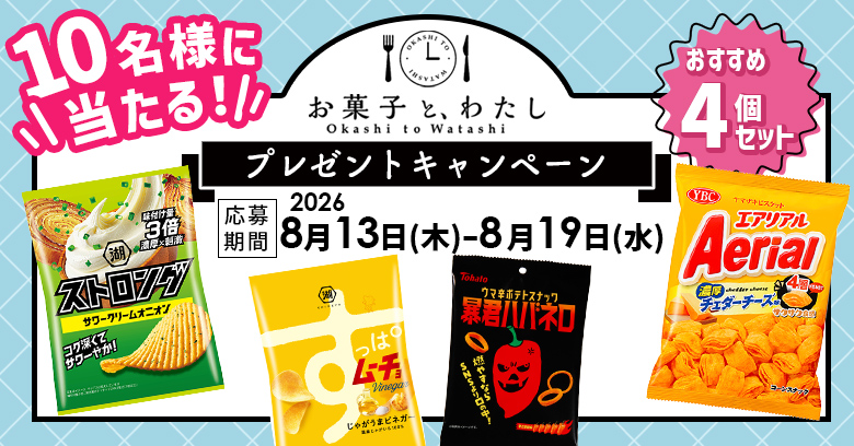 【プレゼントキャンペーン】「連載・ご自愛お菓子ラボ」夏の暑さをふきとばすジャンキーお菓子(プレゼントあり)