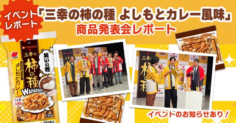 【イベントレポート】吉本興業の社員食堂人気No.1メニューがお菓子に！「三幸の柿の種 よしもとカレー風味」発表会レポート