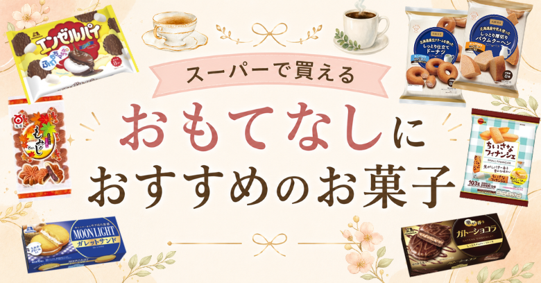 スーパーで買えるおもてなしお菓子20選！来客や帰省におすすめの商品を紹介
