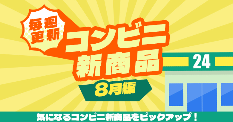 【2026年8月】コンビニ新商品まとめ！セブン・ファミマ・ローソンなどのコンビニお菓子を紹介