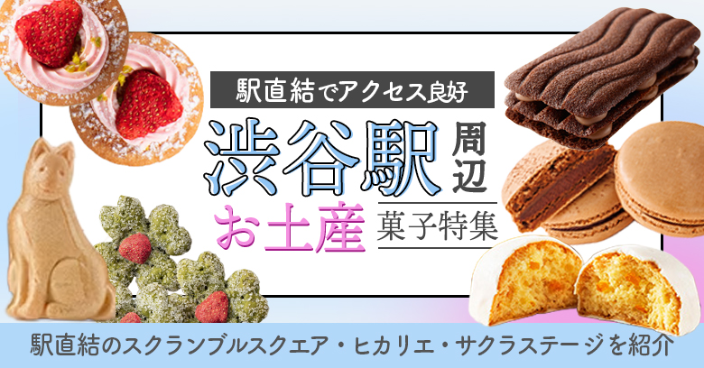 渋谷駅のお土産お菓子おすすめ58選｜スクランブルスクエア・渋谷ヒカリエ・サクラステージ