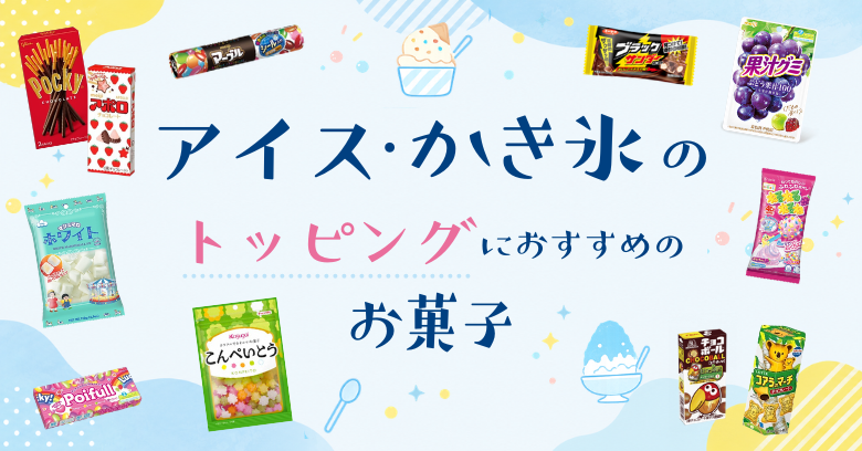 アイス・かき氷のトッピングにおすすめのお菓子20選！市販商品で簡単アレンジ♪