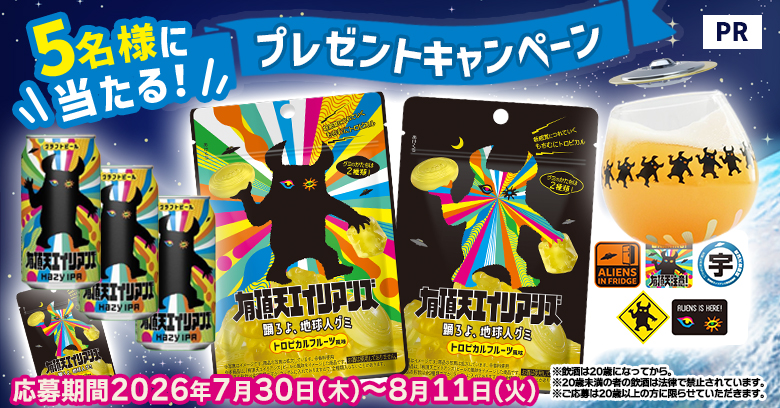 【プレゼントキャンペーン】人気のビールをイメージしたグミが新発売！「有頂天エイリアンズ　踊ろよ、地球人グミ」にインタビュー！